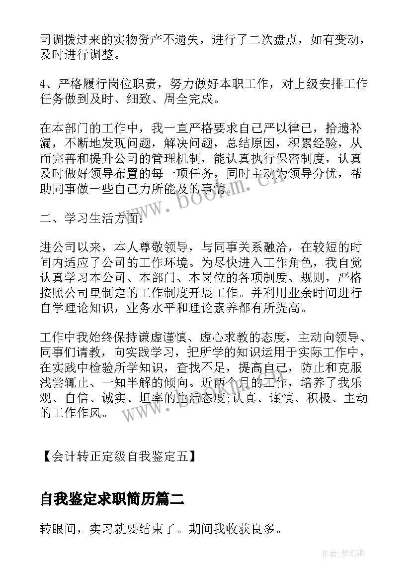 最新自我鉴定求职简历(汇总5篇)