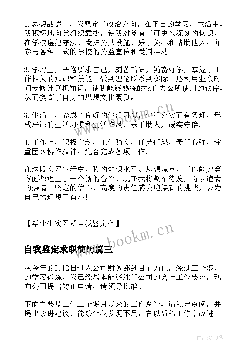 最新自我鉴定求职简历(汇总5篇)