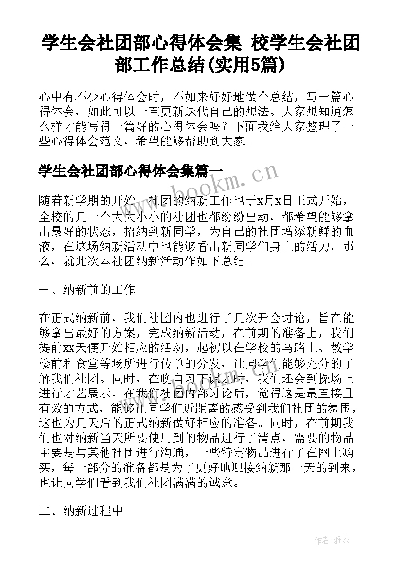 学生会社团部心得体会集 校学生会社团部工作总结(实用5篇)