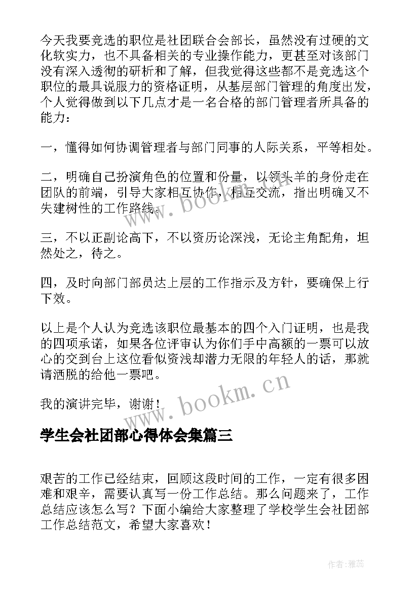 学生会社团部心得体会集 校学生会社团部工作总结(实用5篇)