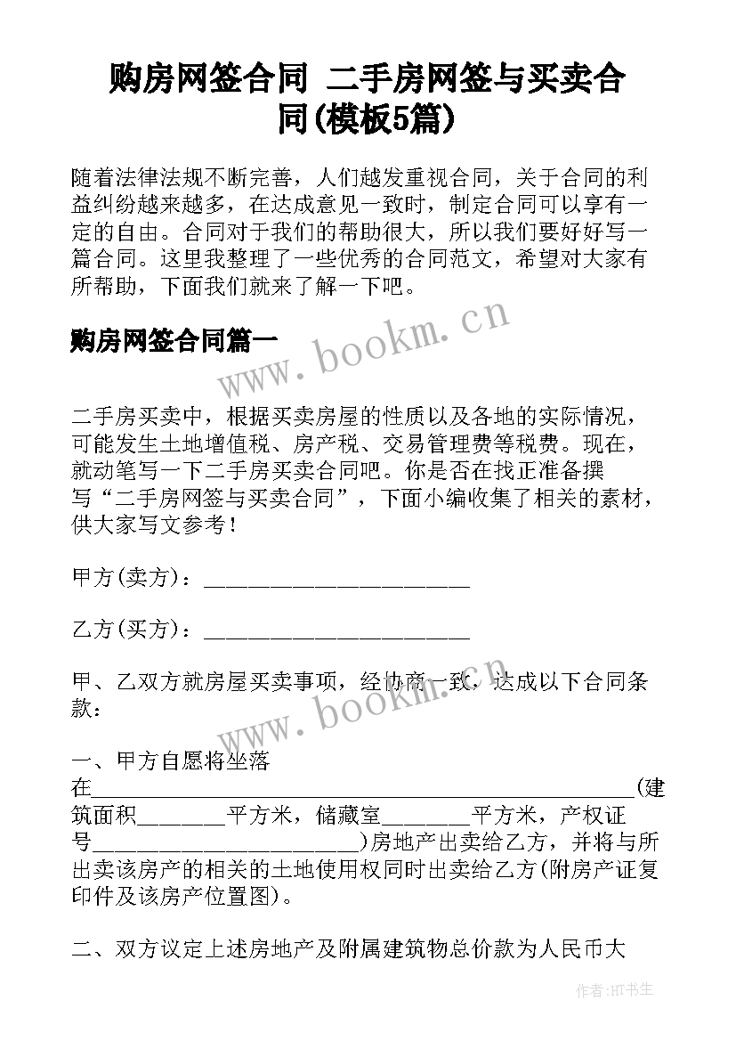 购房网签合同 二手房网签与买卖合同(模板5篇)