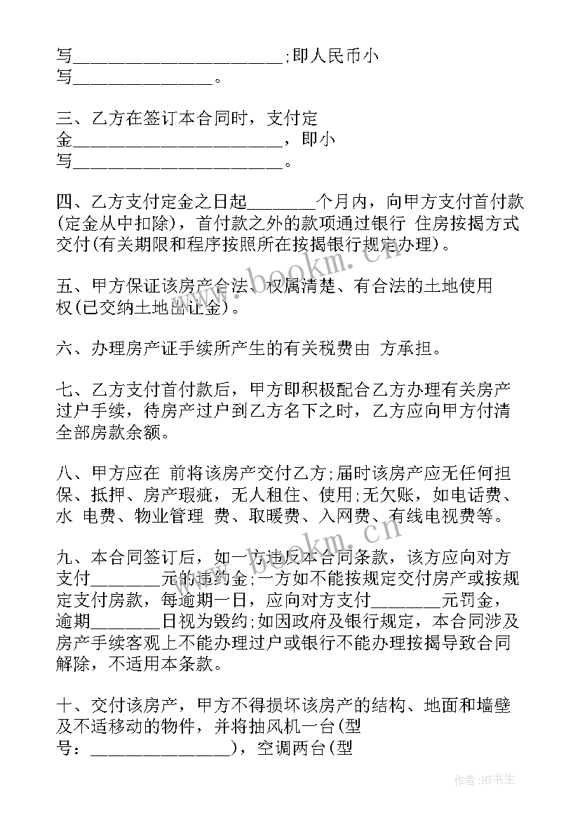 购房网签合同 二手房网签与买卖合同(模板5篇)