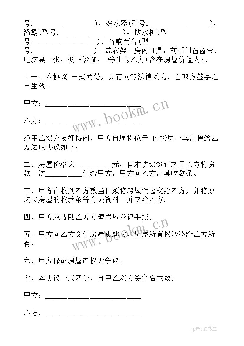 购房网签合同 二手房网签与买卖合同(模板5篇)