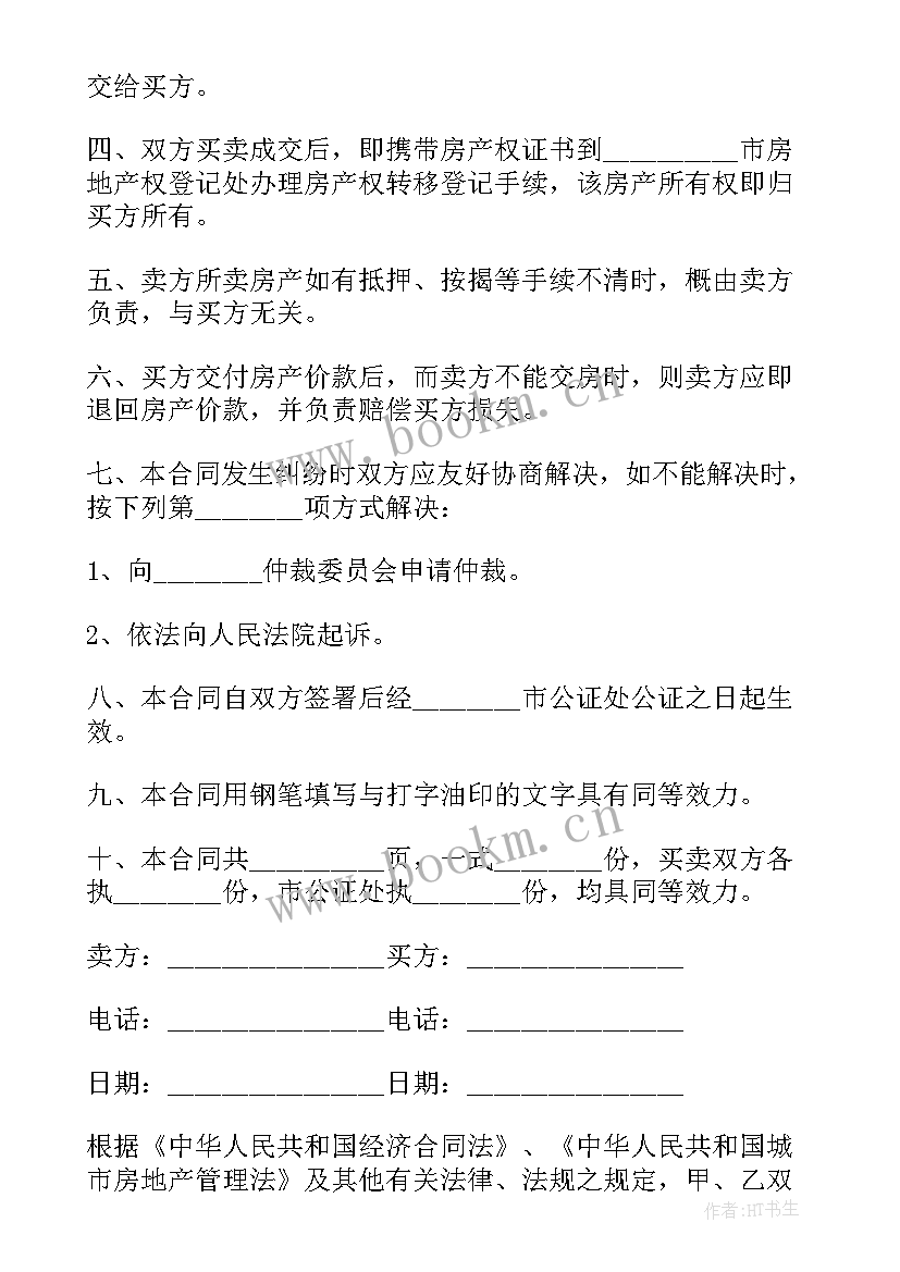 购房网签合同 二手房网签与买卖合同(模板5篇)