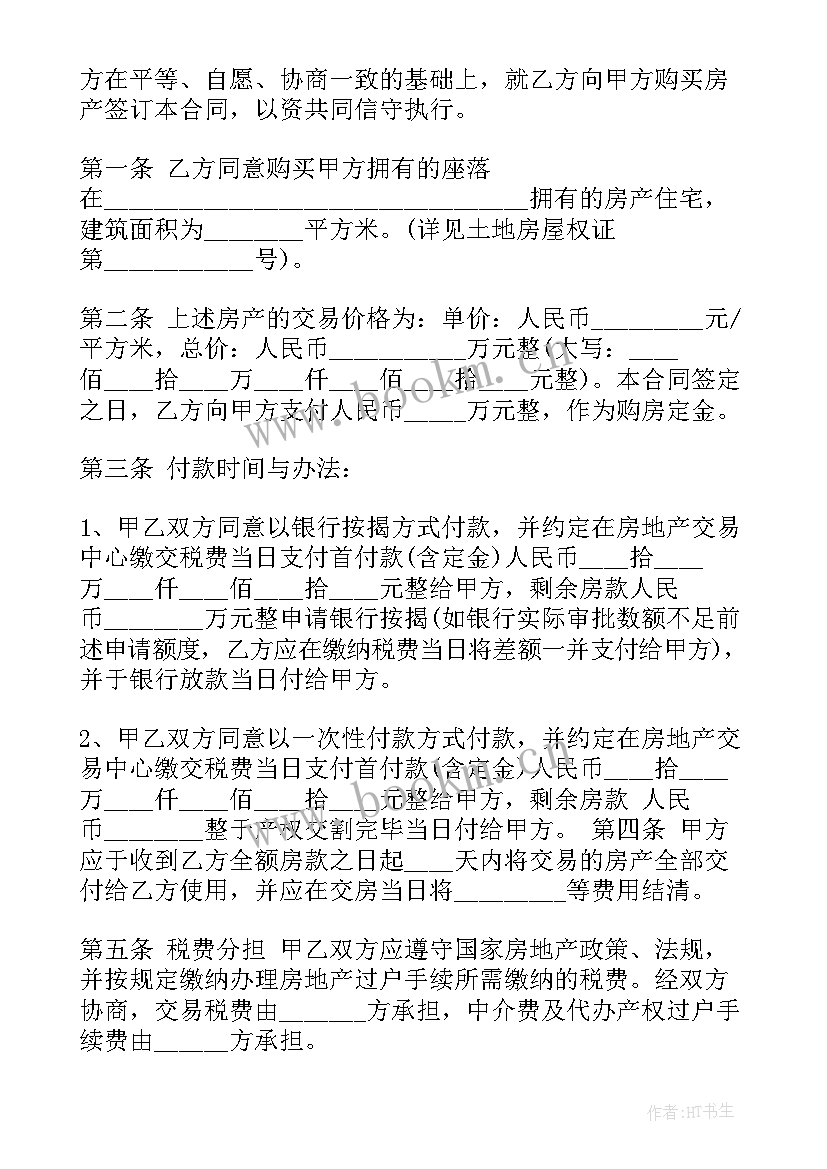 购房网签合同 二手房网签与买卖合同(模板5篇)