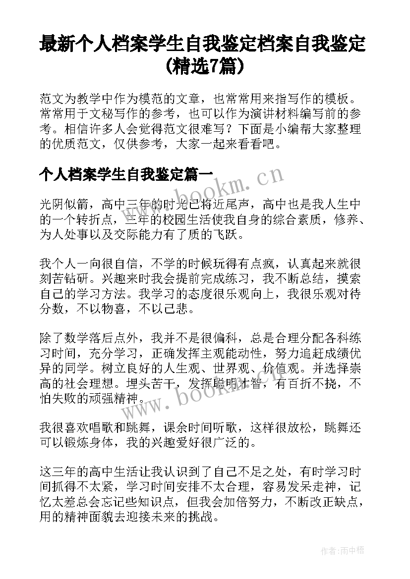 最新个人档案学生自我鉴定 档案自我鉴定(精选7篇)