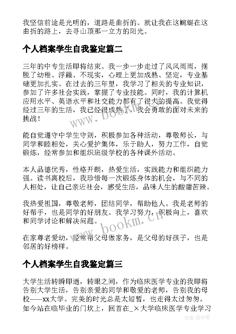 最新个人档案学生自我鉴定 档案自我鉴定(精选7篇)