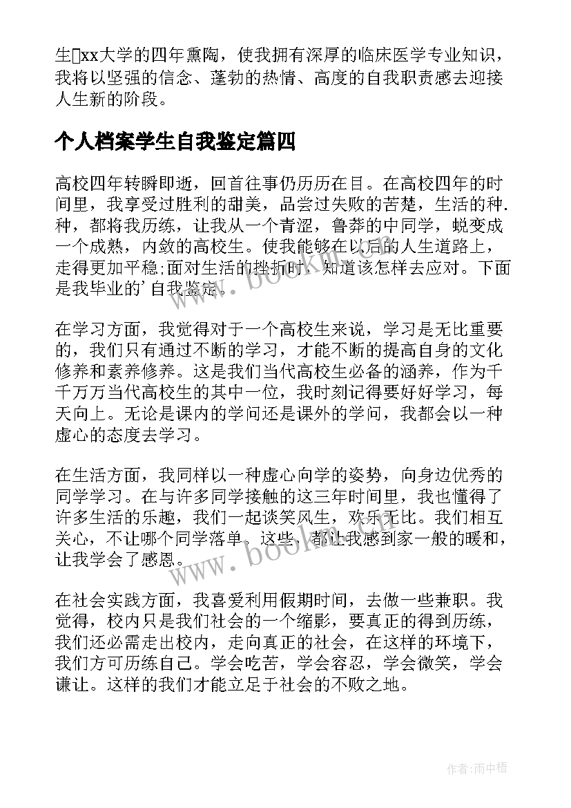 最新个人档案学生自我鉴定 档案自我鉴定(精选7篇)