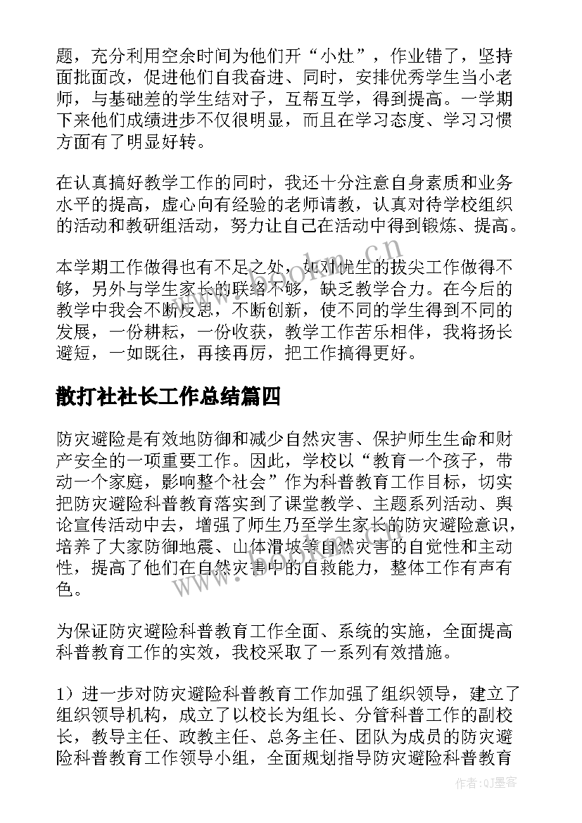 2023年散打社社长工作总结(汇总7篇)