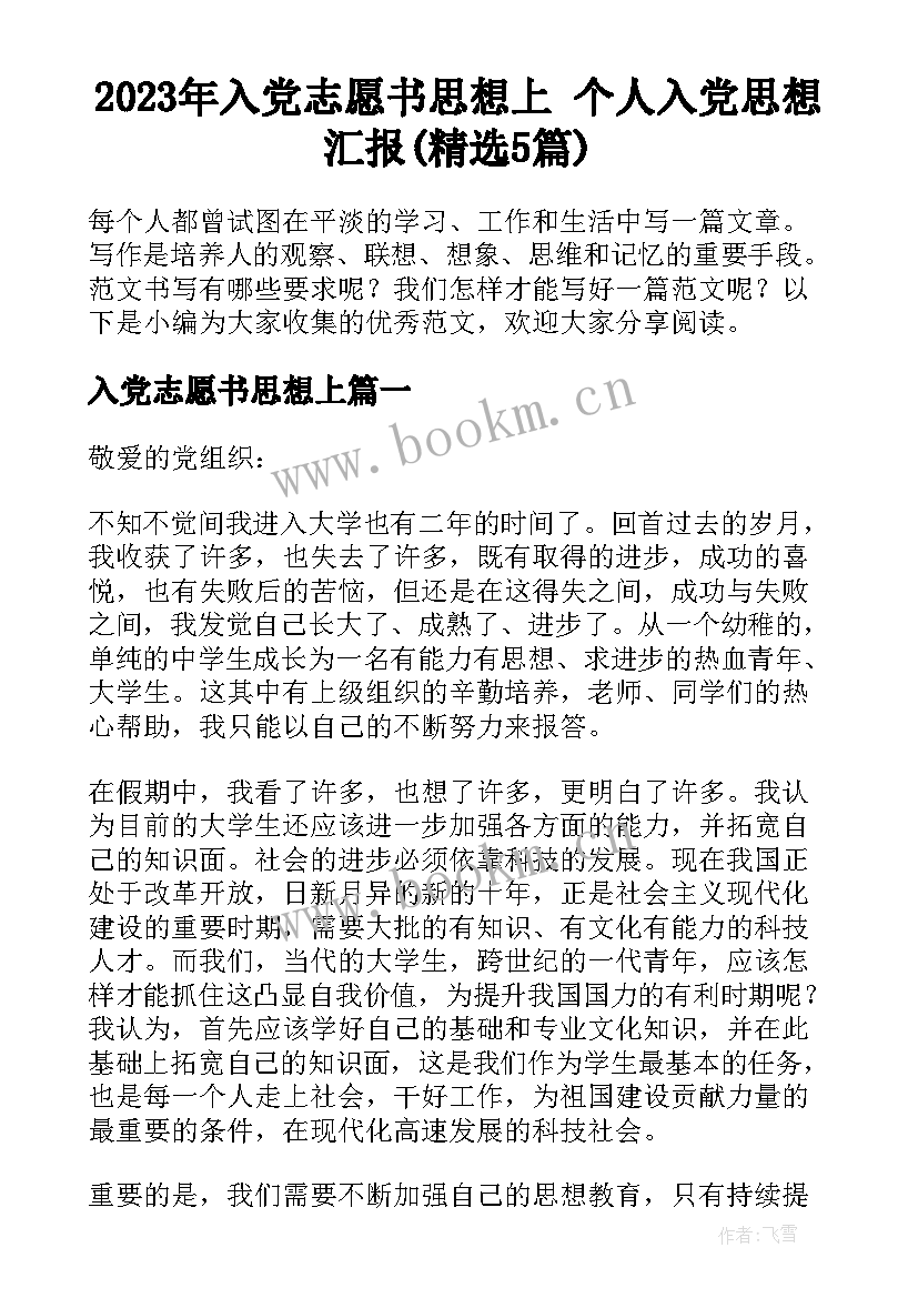 2023年入党志愿书思想上 个人入党思想汇报(精选5篇)