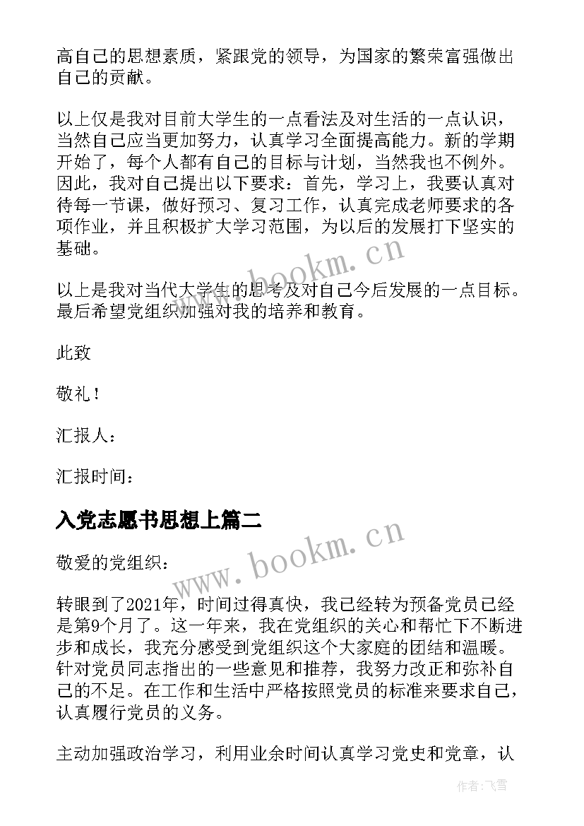 2023年入党志愿书思想上 个人入党思想汇报(精选5篇)