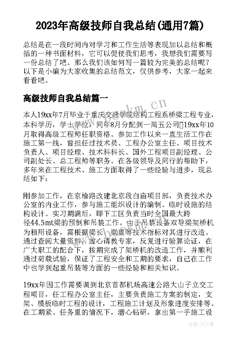 2023年高级技师自我总结(通用7篇)