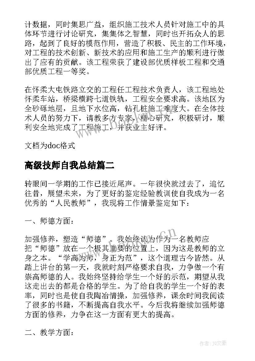 2023年高级技师自我总结(通用7篇)