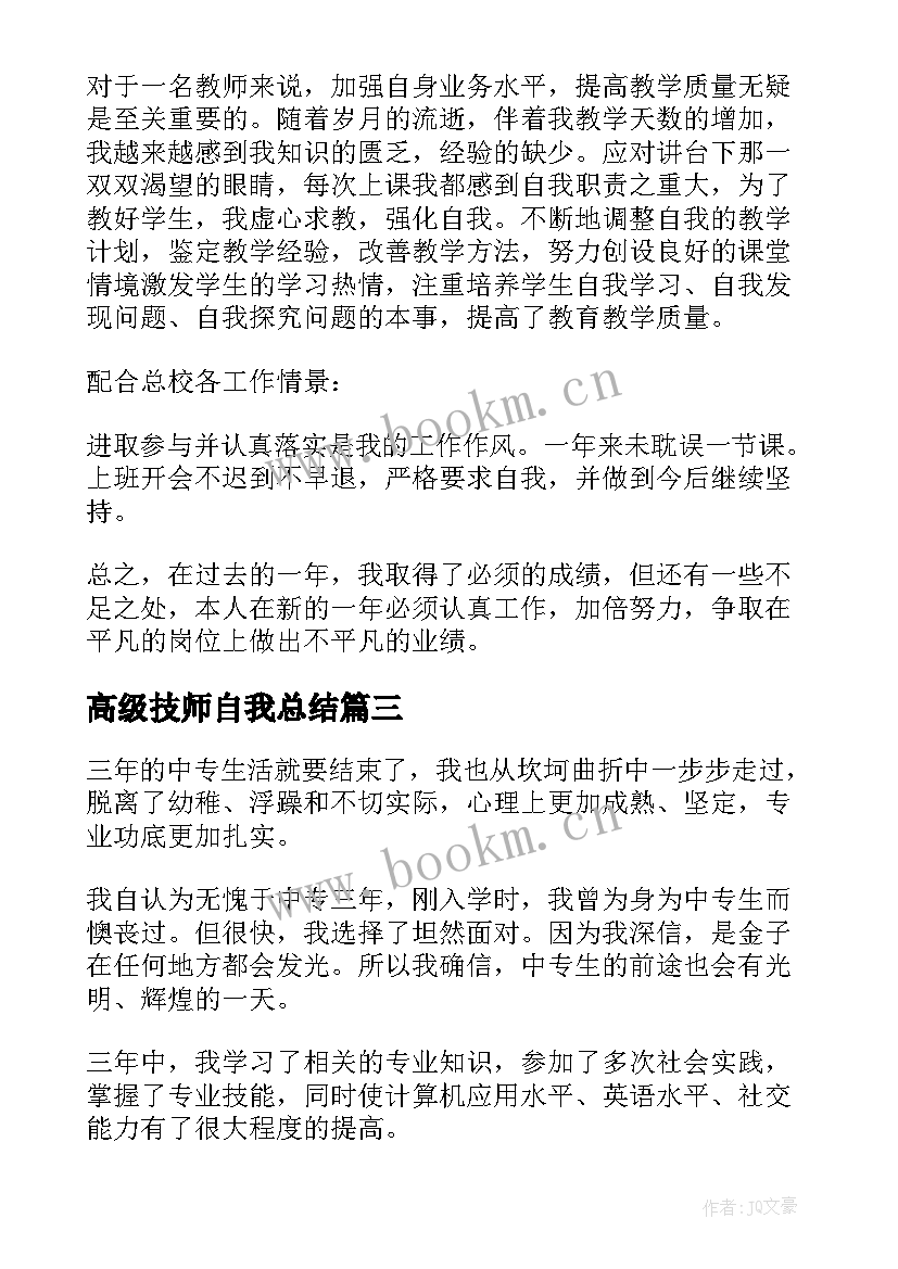 2023年高级技师自我总结(通用7篇)