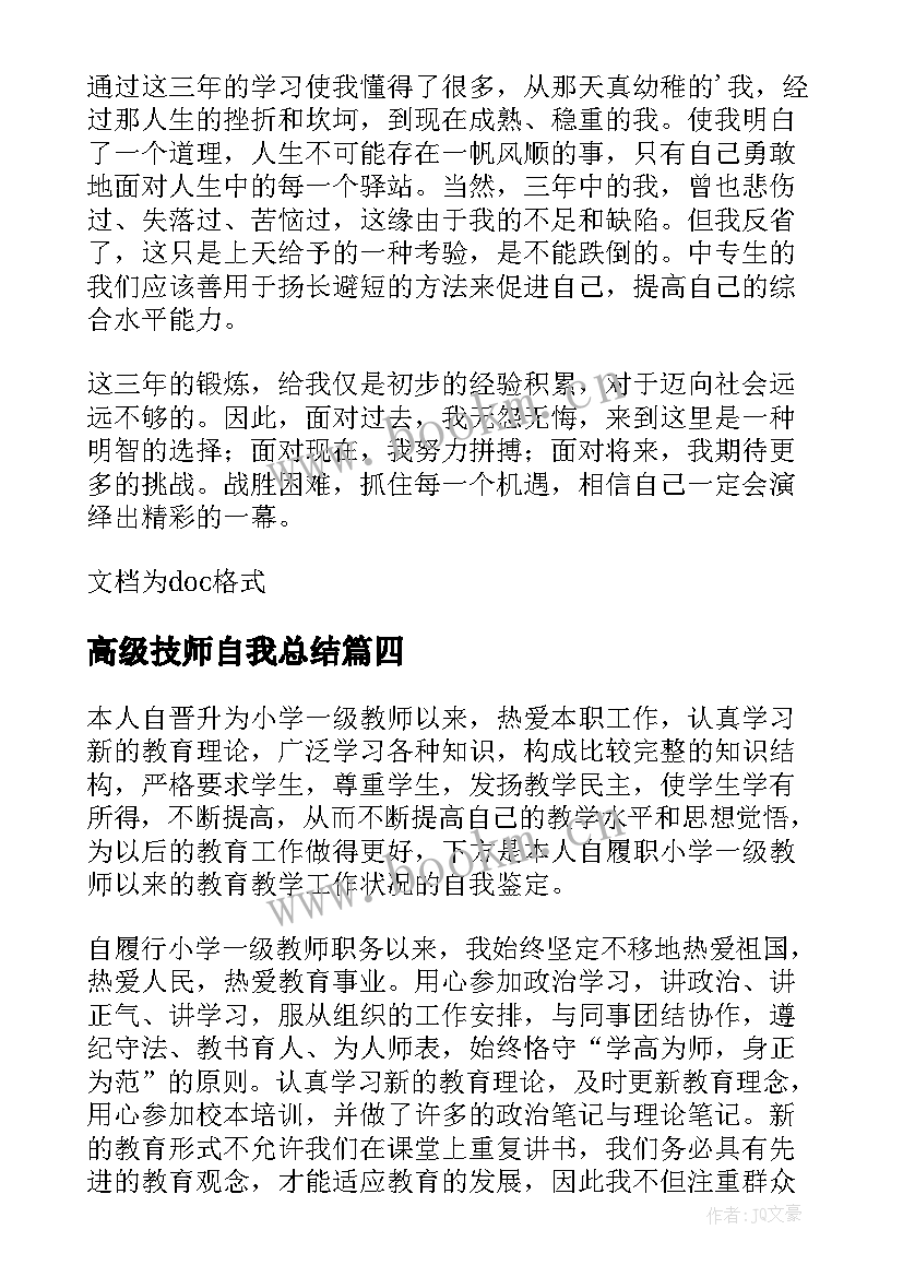 2023年高级技师自我总结(通用7篇)