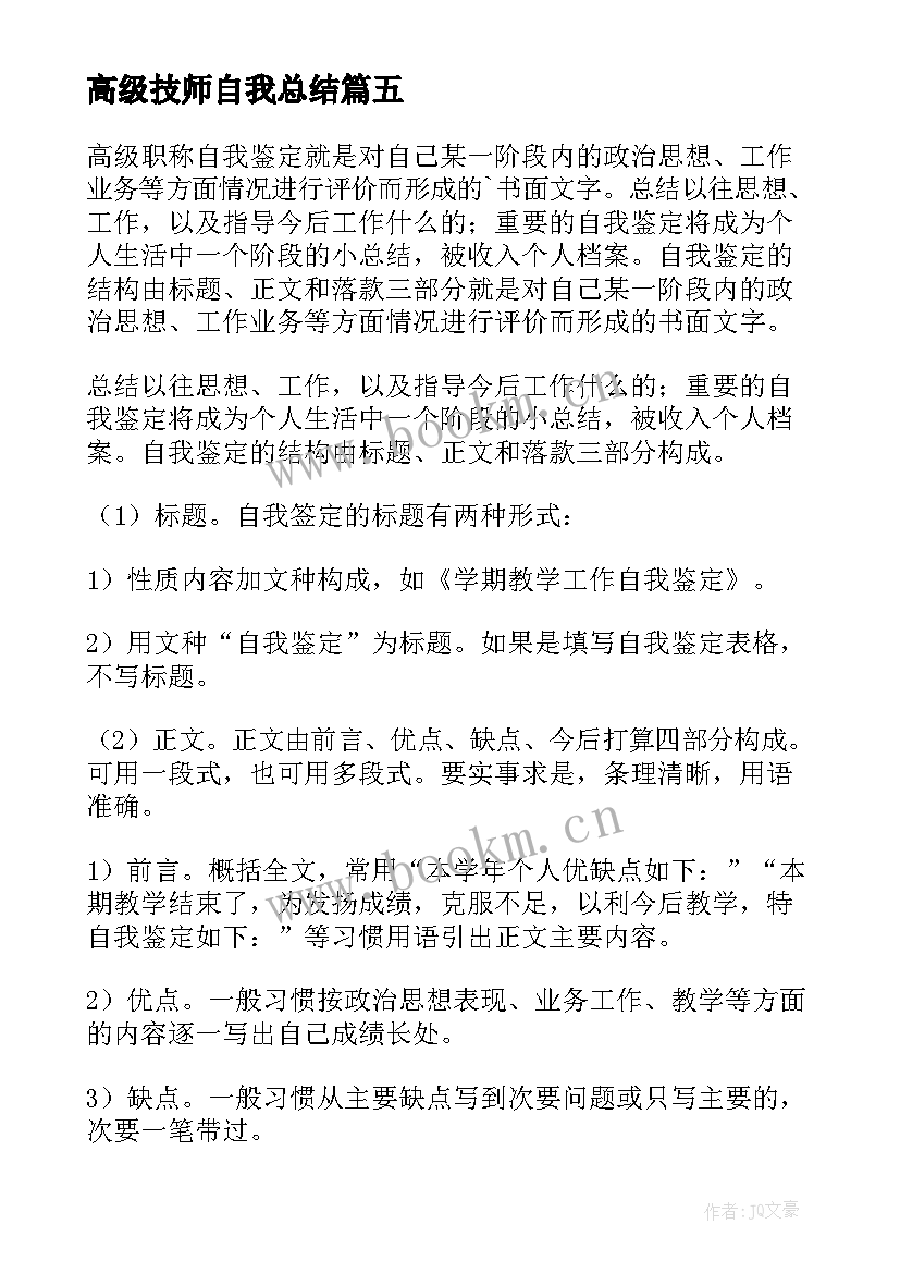 2023年高级技师自我总结(通用7篇)