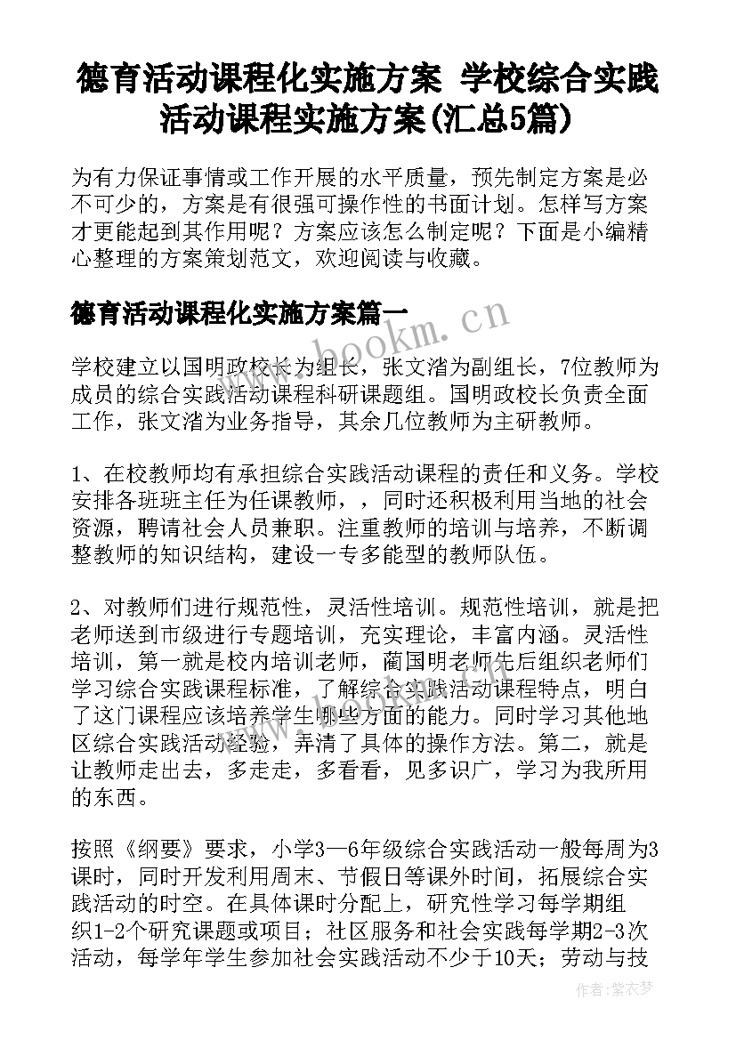 德育活动课程化实施方案 学校综合实践活动课程实施方案(汇总5篇)