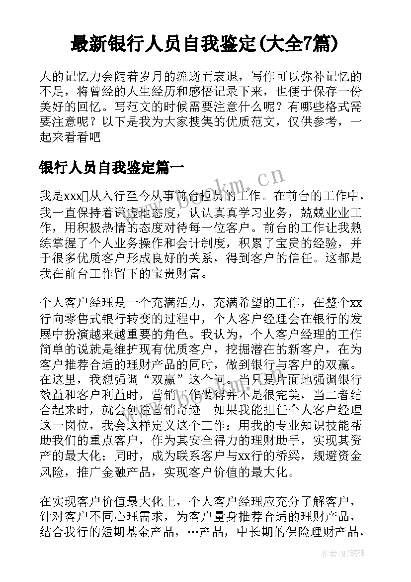 最新银行人员自我鉴定(大全7篇)