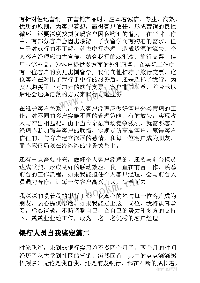 最新银行人员自我鉴定(大全7篇)