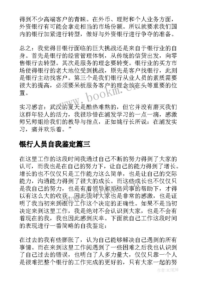 最新银行人员自我鉴定(大全7篇)