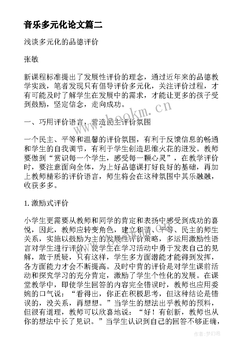 音乐多元化论文(实用8篇)