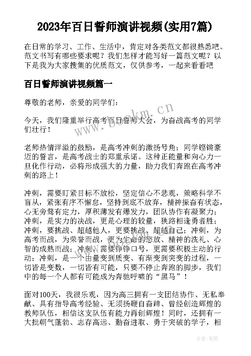 2023年百日誓师演讲视频(实用7篇)