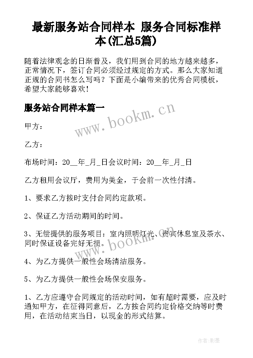 最新服务站合同样本 服务合同标准样本(汇总5篇)