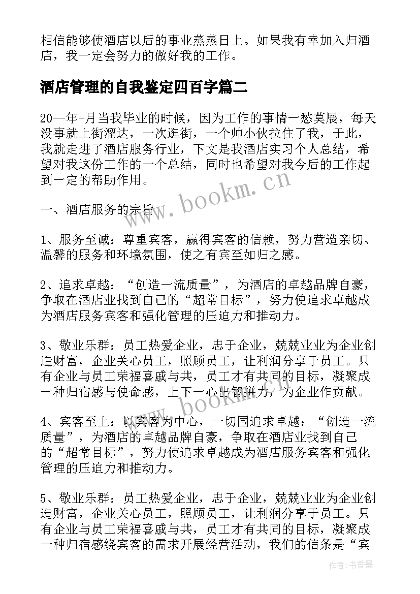 酒店管理的自我鉴定四百字 酒店管理实习自我鉴定(模板5篇)