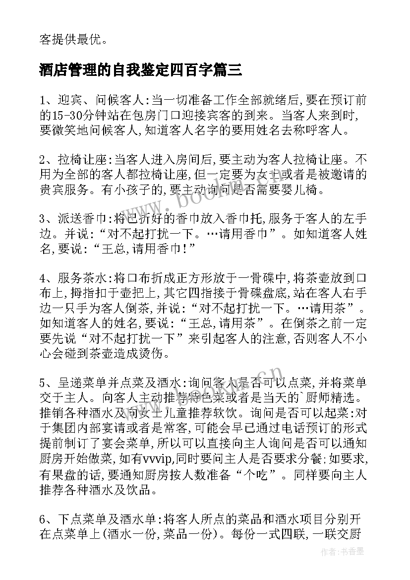 酒店管理的自我鉴定四百字 酒店管理实习自我鉴定(模板5篇)