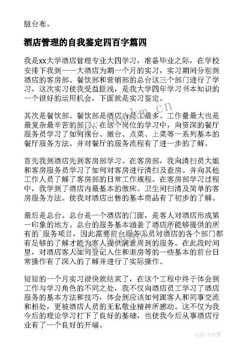 酒店管理的自我鉴定四百字 酒店管理实习自我鉴定(模板5篇)