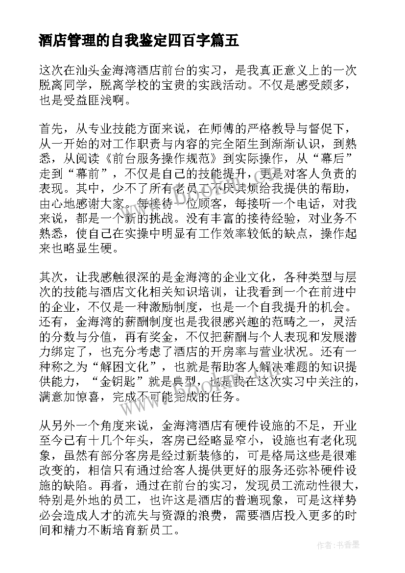 酒店管理的自我鉴定四百字 酒店管理实习自我鉴定(模板5篇)