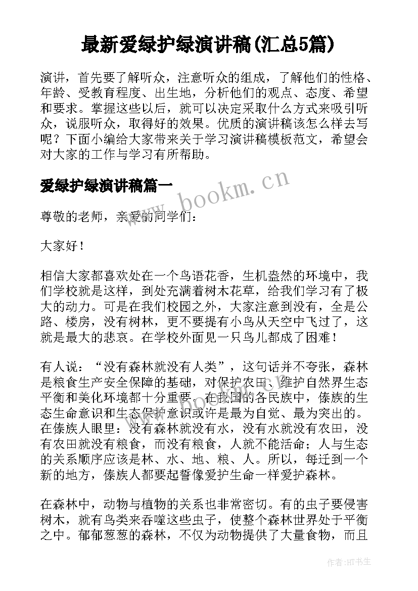 最新爱绿护绿演讲稿(汇总5篇)