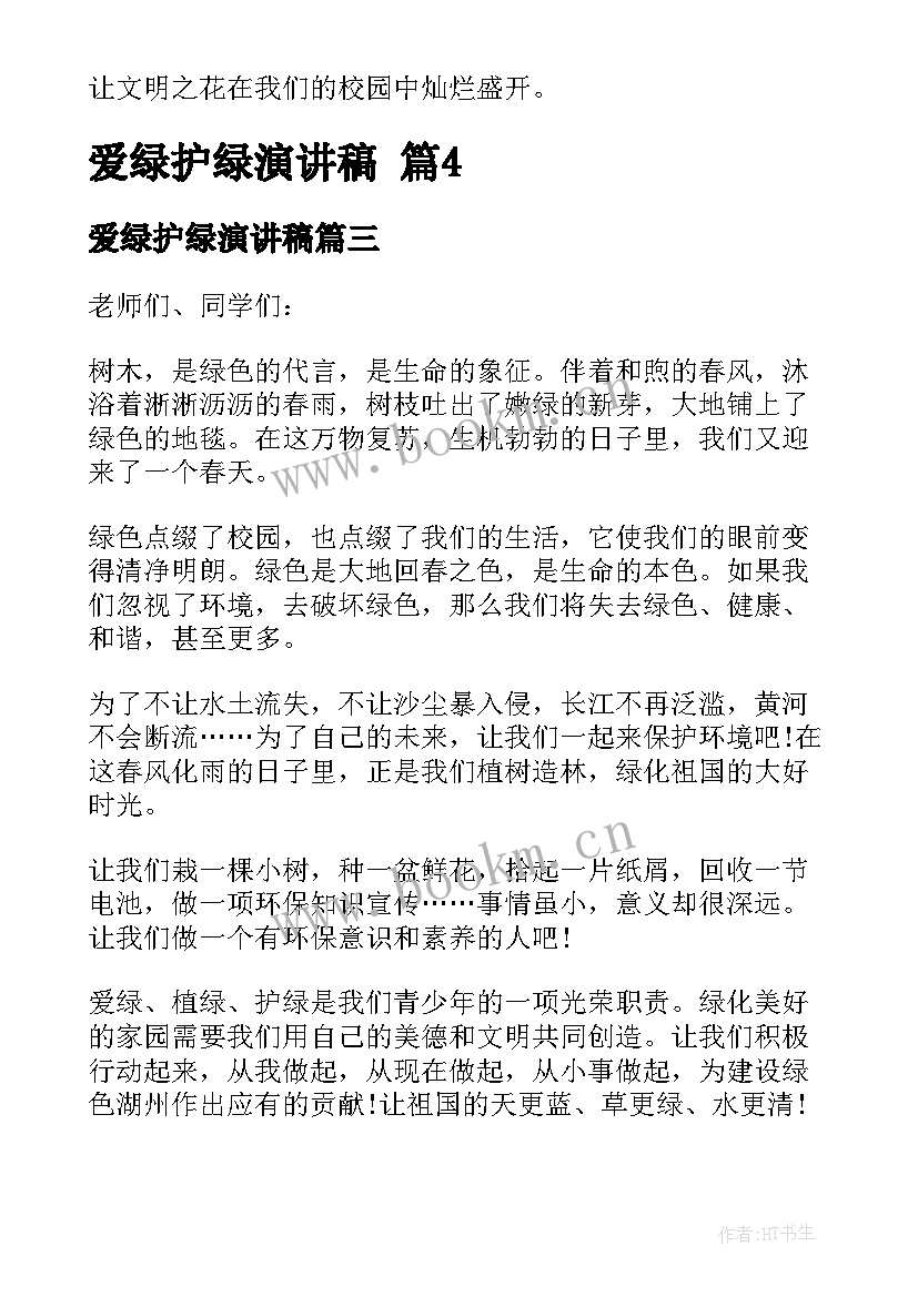 最新爱绿护绿演讲稿(汇总5篇)