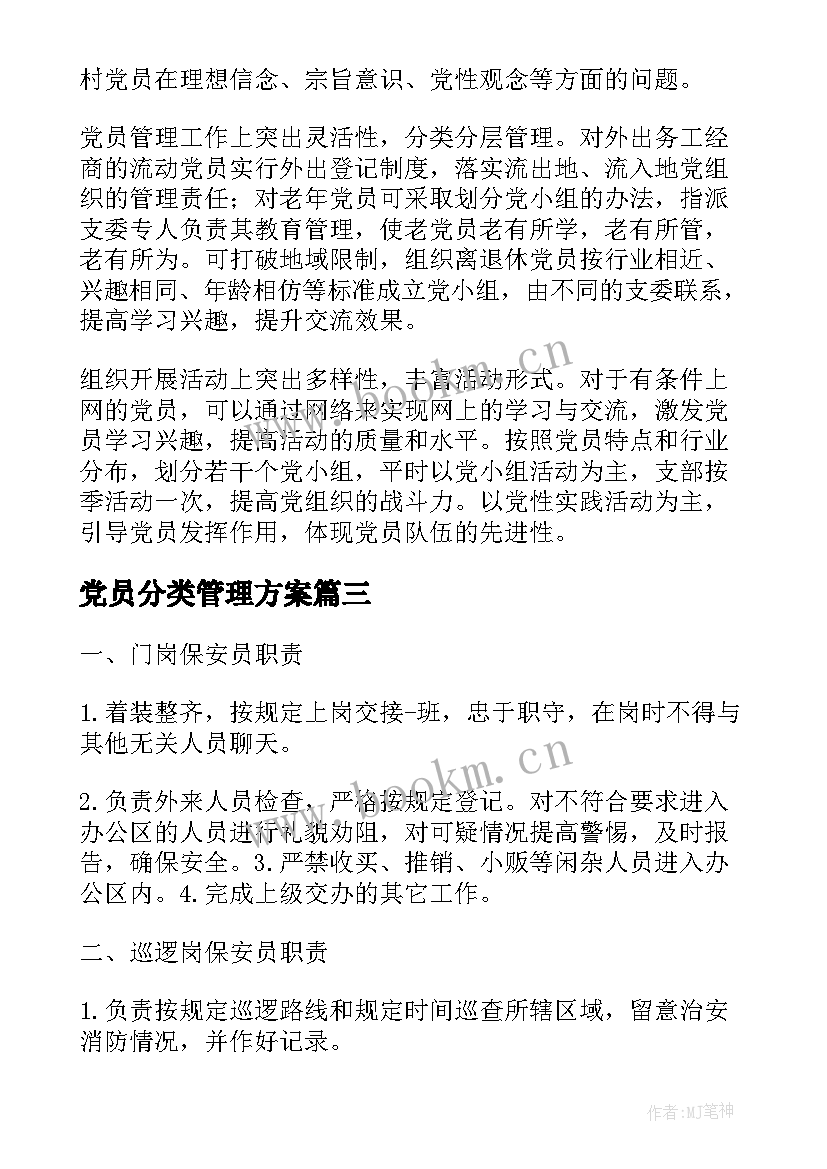 2023年党员分类管理方案 党员教育管理存在问题及措施(模板5篇)