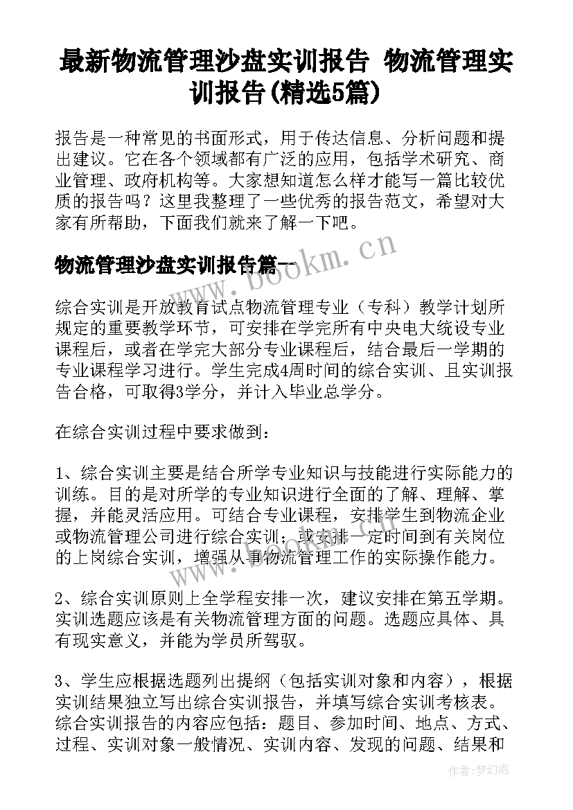 最新物流管理沙盘实训报告 物流管理实训报告(精选5篇)