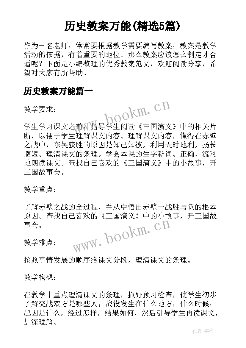 历史教案万能(精选5篇)