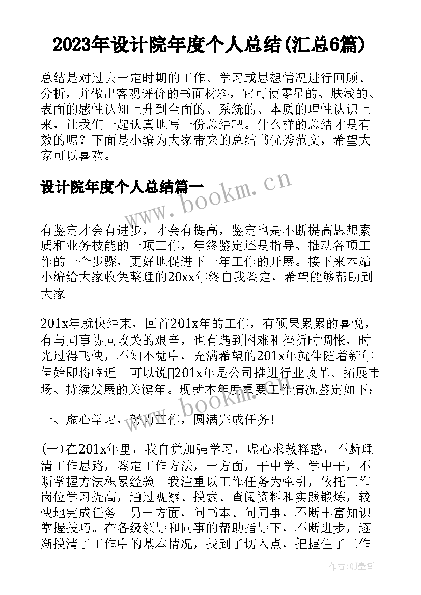 2023年设计院年度个人总结(汇总6篇)