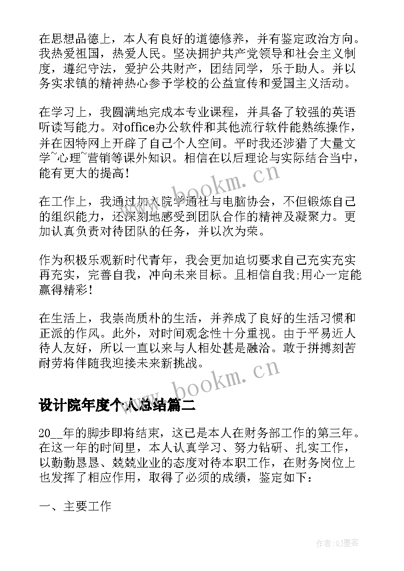 2023年设计院年度个人总结(汇总6篇)