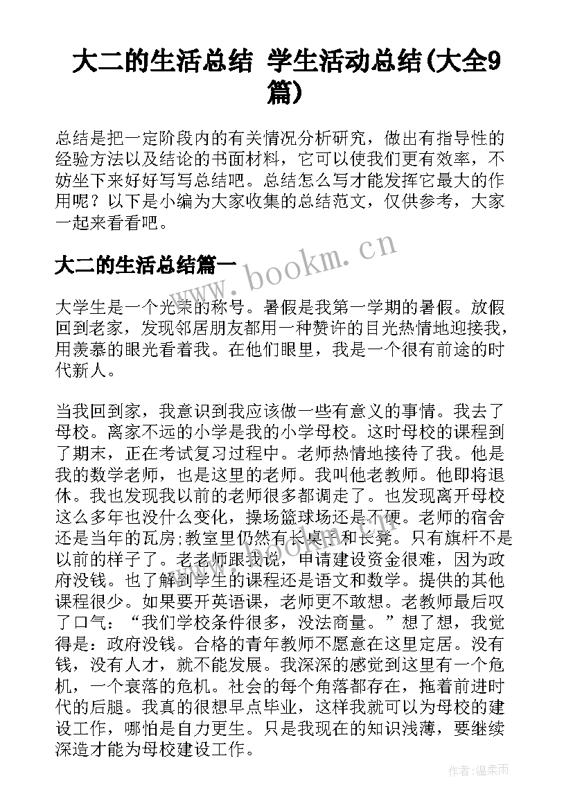 大二的生活总结 学生活动总结(大全9篇)