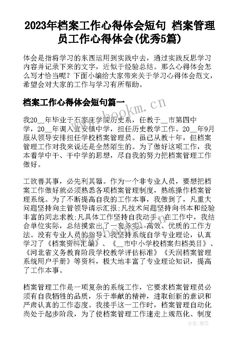 2023年档案工作心得体会短句 档案管理员工作心得体会(优秀5篇)