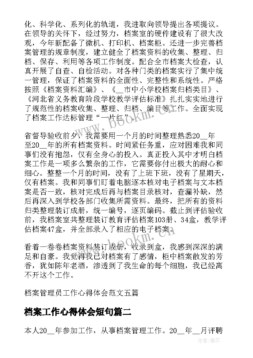 2023年档案工作心得体会短句 档案管理员工作心得体会(优秀5篇)