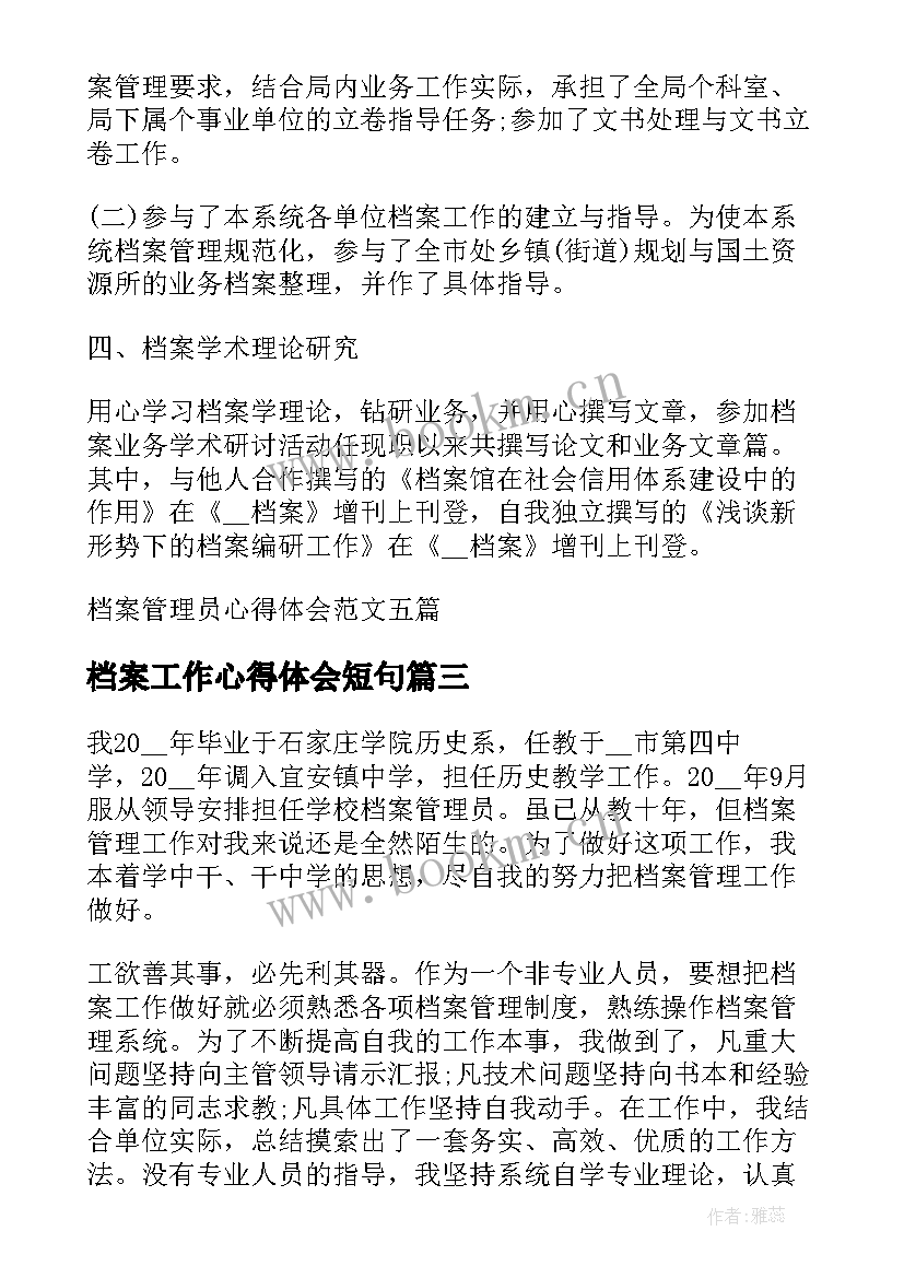 2023年档案工作心得体会短句 档案管理员工作心得体会(优秀5篇)