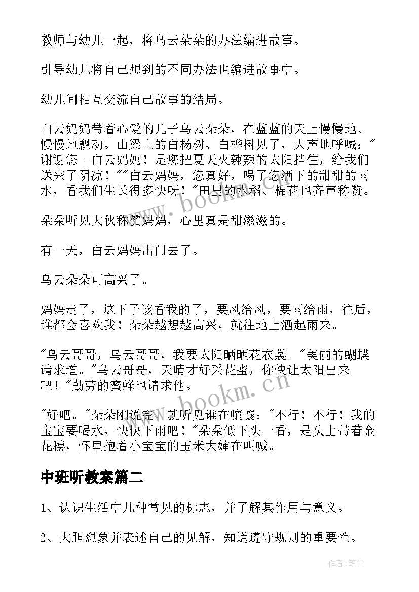 最新中班听教案 社会活动中班教案(实用8篇)