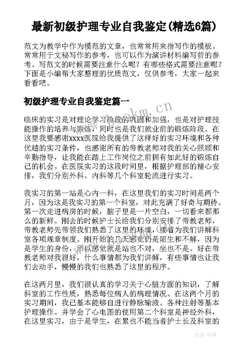 最新初级护理专业自我鉴定(精选6篇)