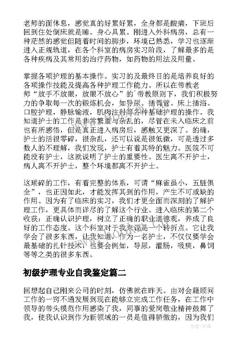 最新初级护理专业自我鉴定(精选6篇)