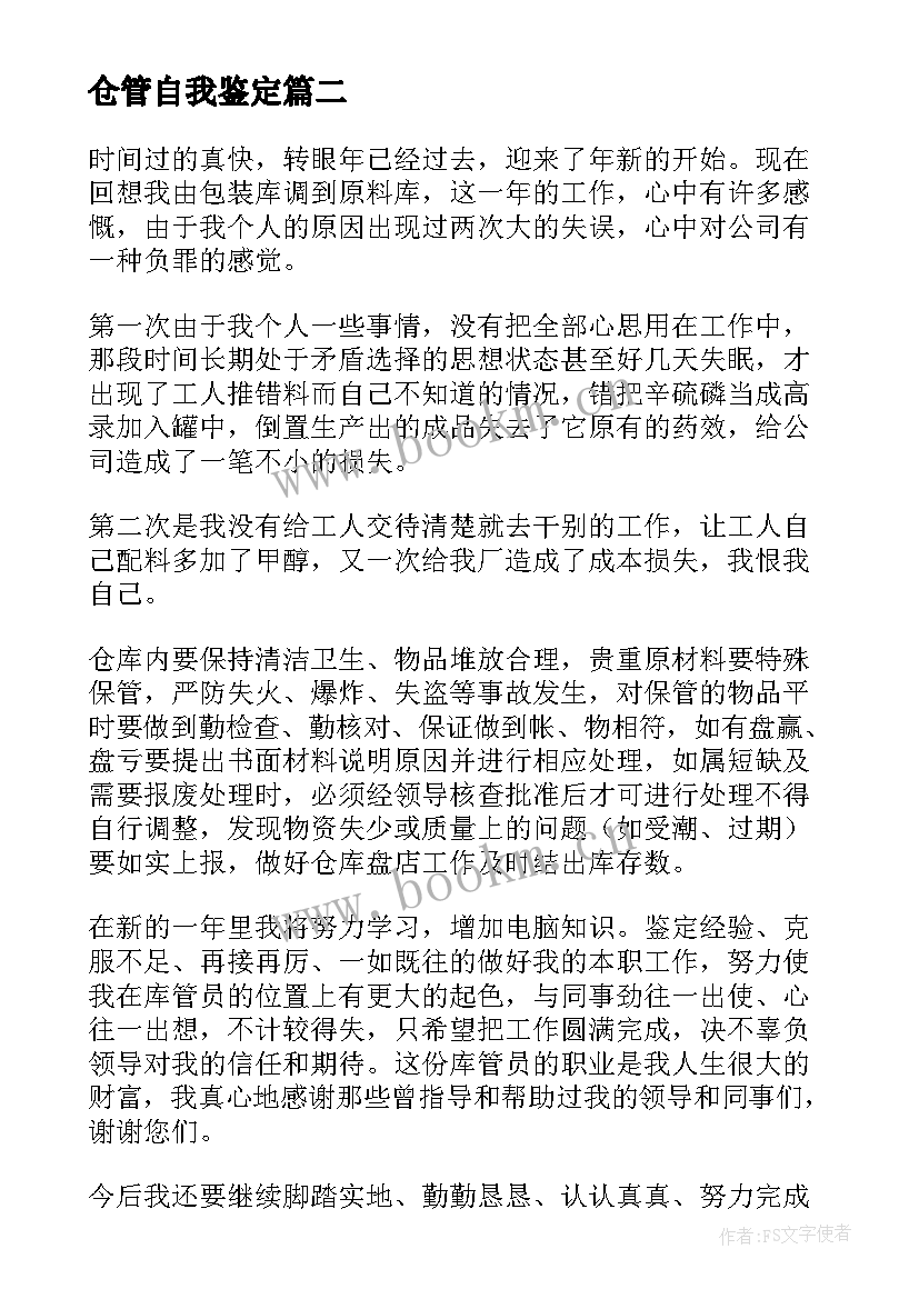 仓管自我鉴定(汇总5篇)