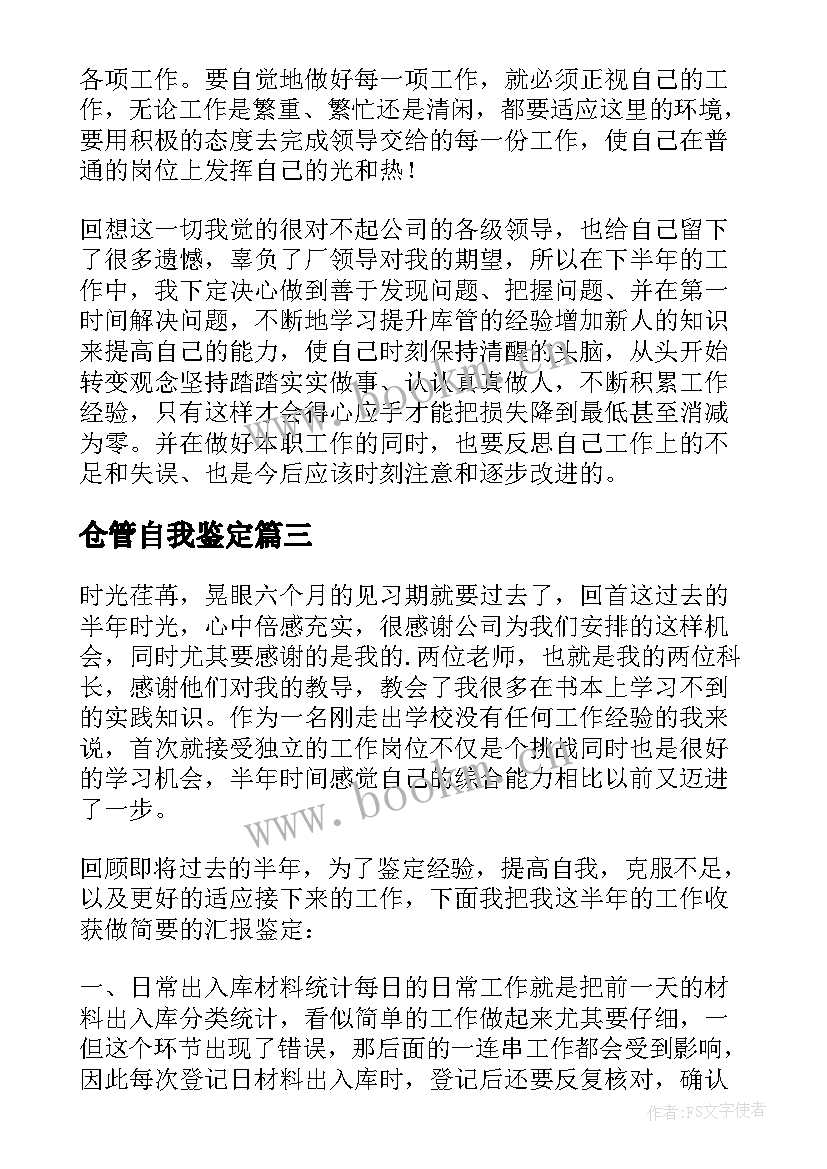 仓管自我鉴定(汇总5篇)