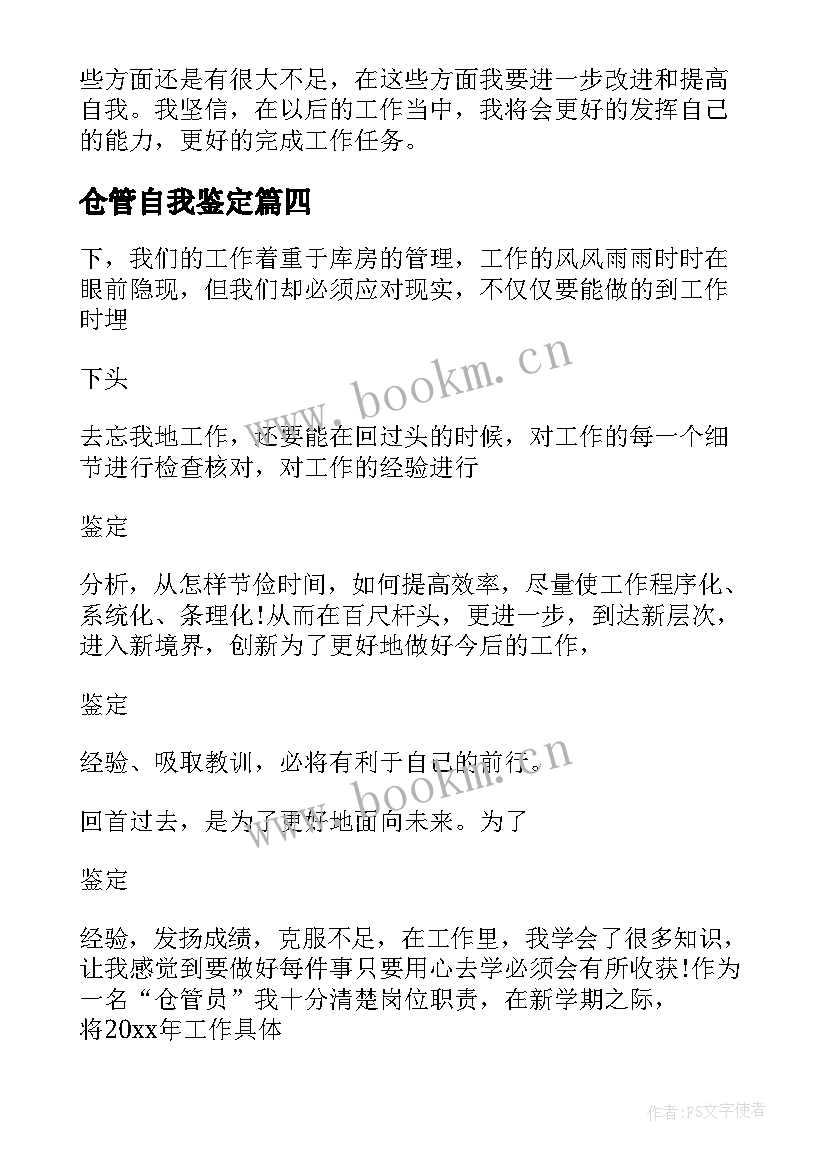 仓管自我鉴定(汇总5篇)