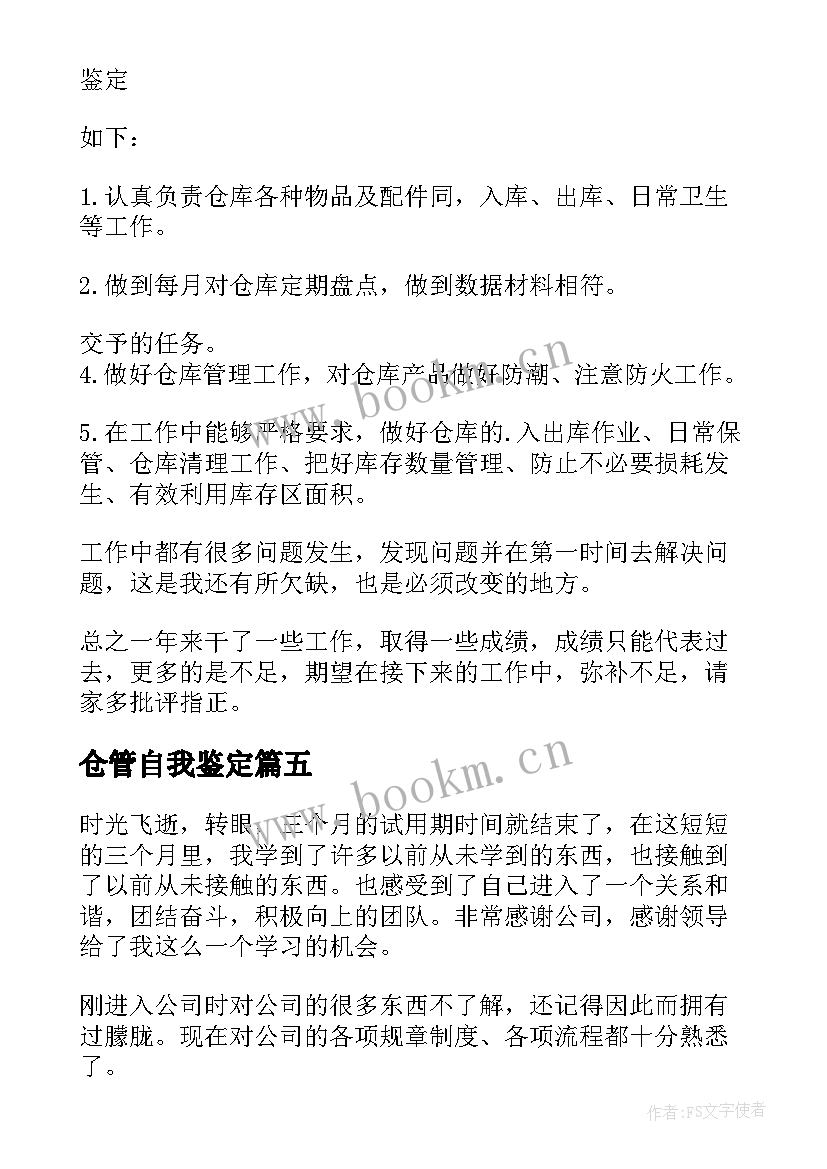 仓管自我鉴定(汇总5篇)