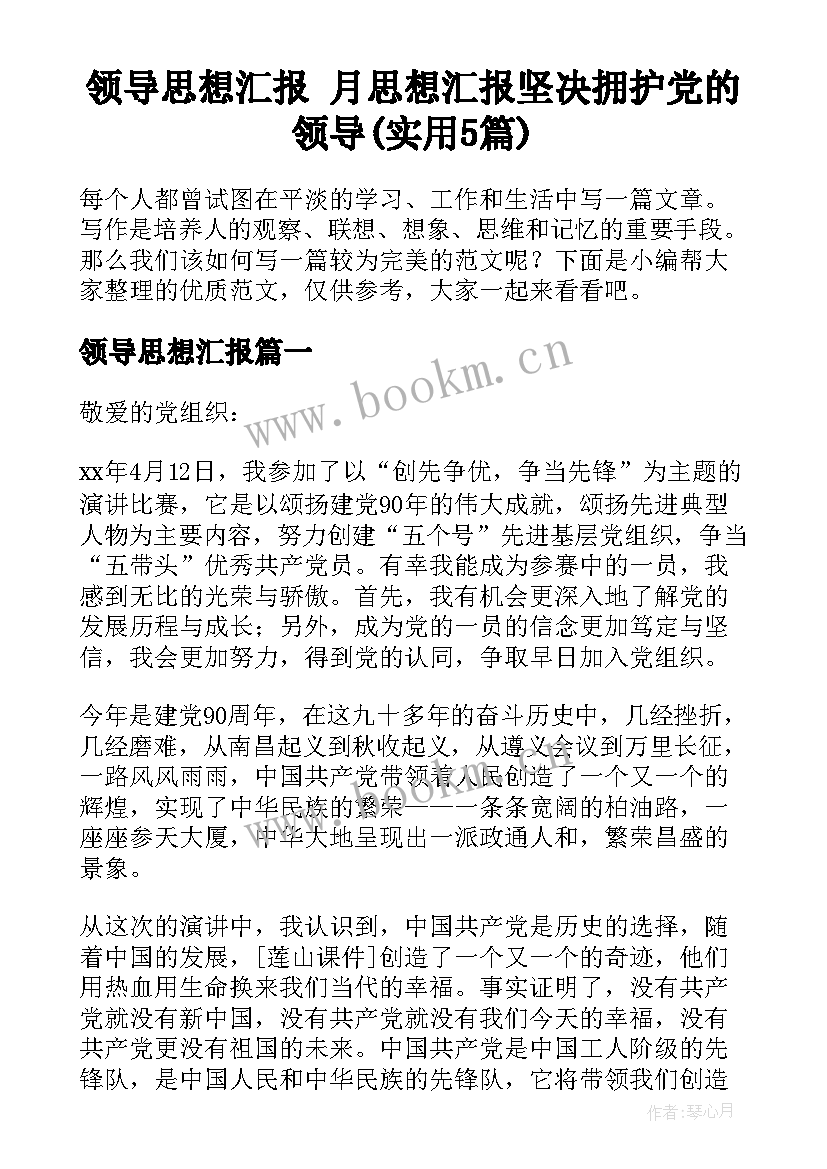 领导思想汇报 月思想汇报坚决拥护党的领导(实用5篇)